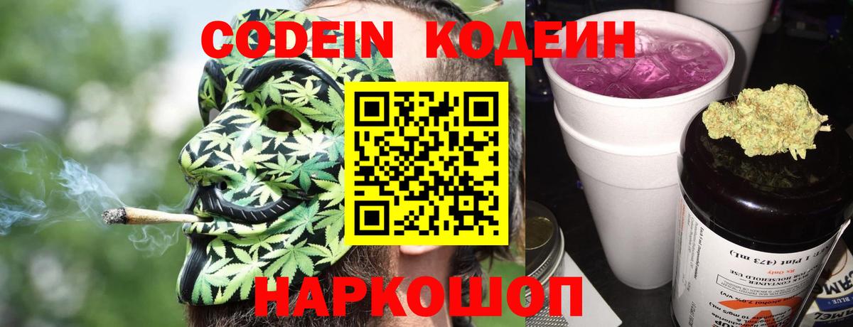 Кодеин Purple Drank Кыштым